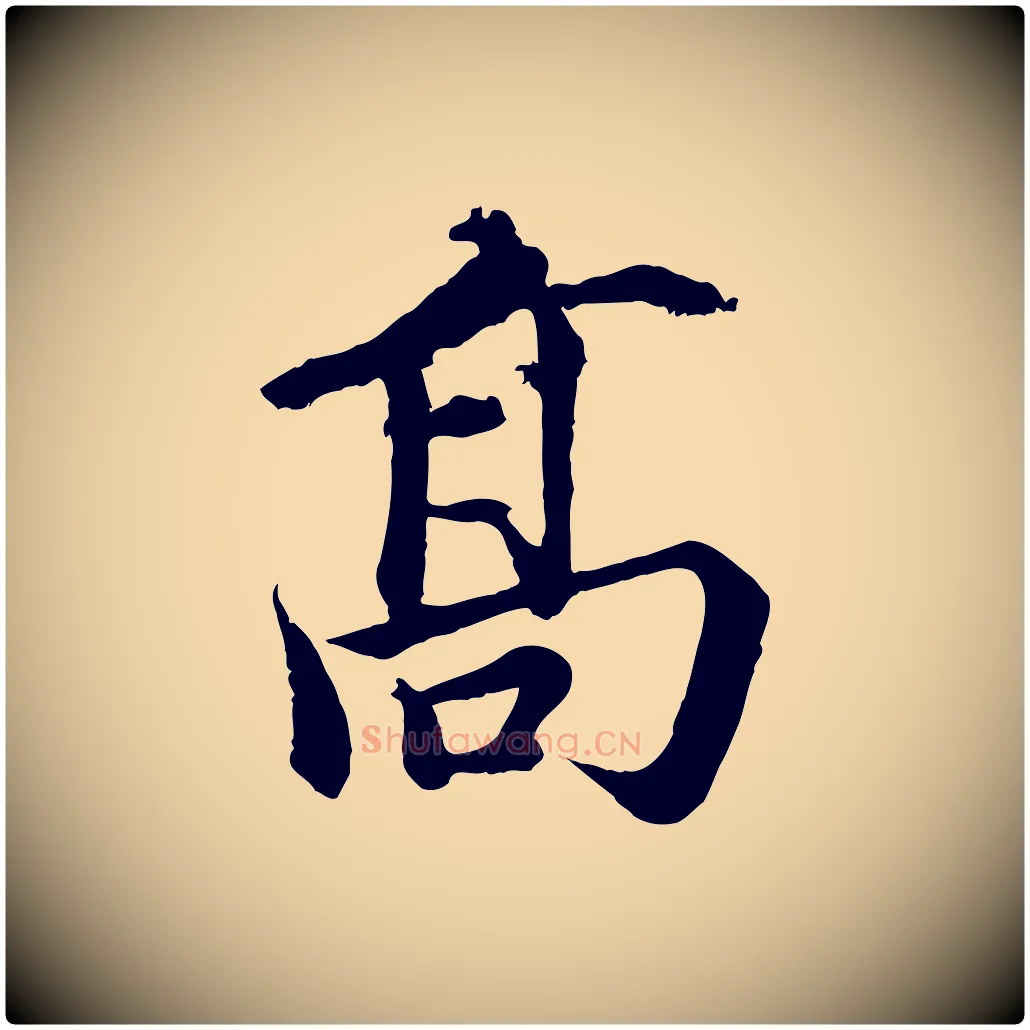高毛笔行楷写法,摘自宋代蒲宗孟与子中帖