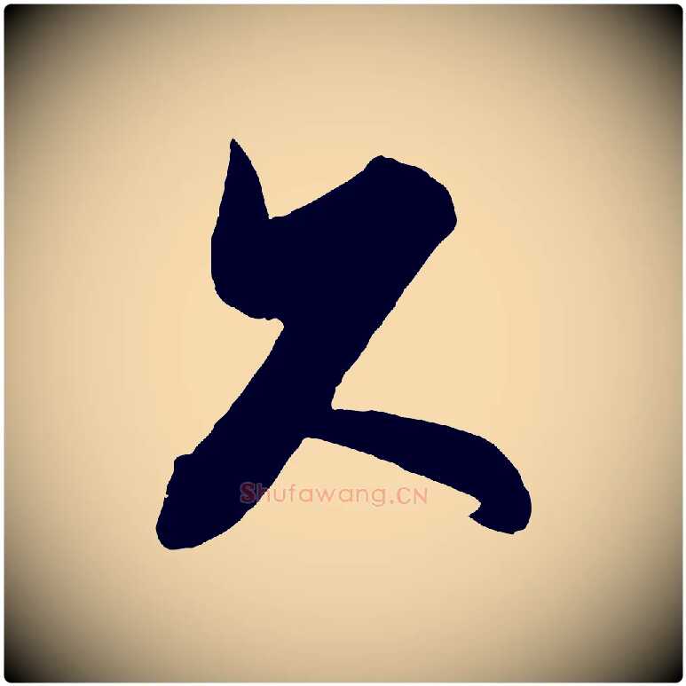 久毛笔行楷写法,摘自宋代蔡京与宫使帖