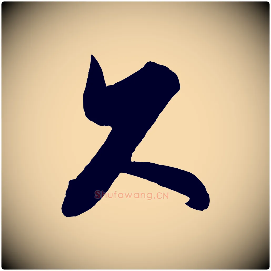 久毛笔行楷写法,摘自宋代蔡京与宫使帖
