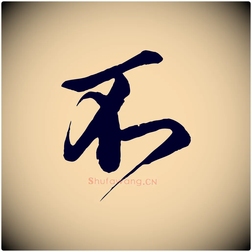 不毛笔行楷写法,摘自宋代蔡京与宫使帖