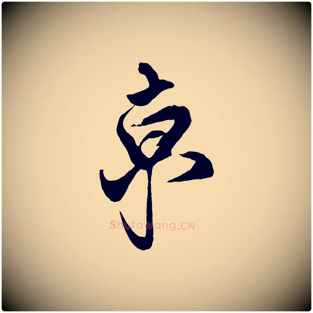 京毛笔行楷写法,摘自宋代蔡京与宫使帖