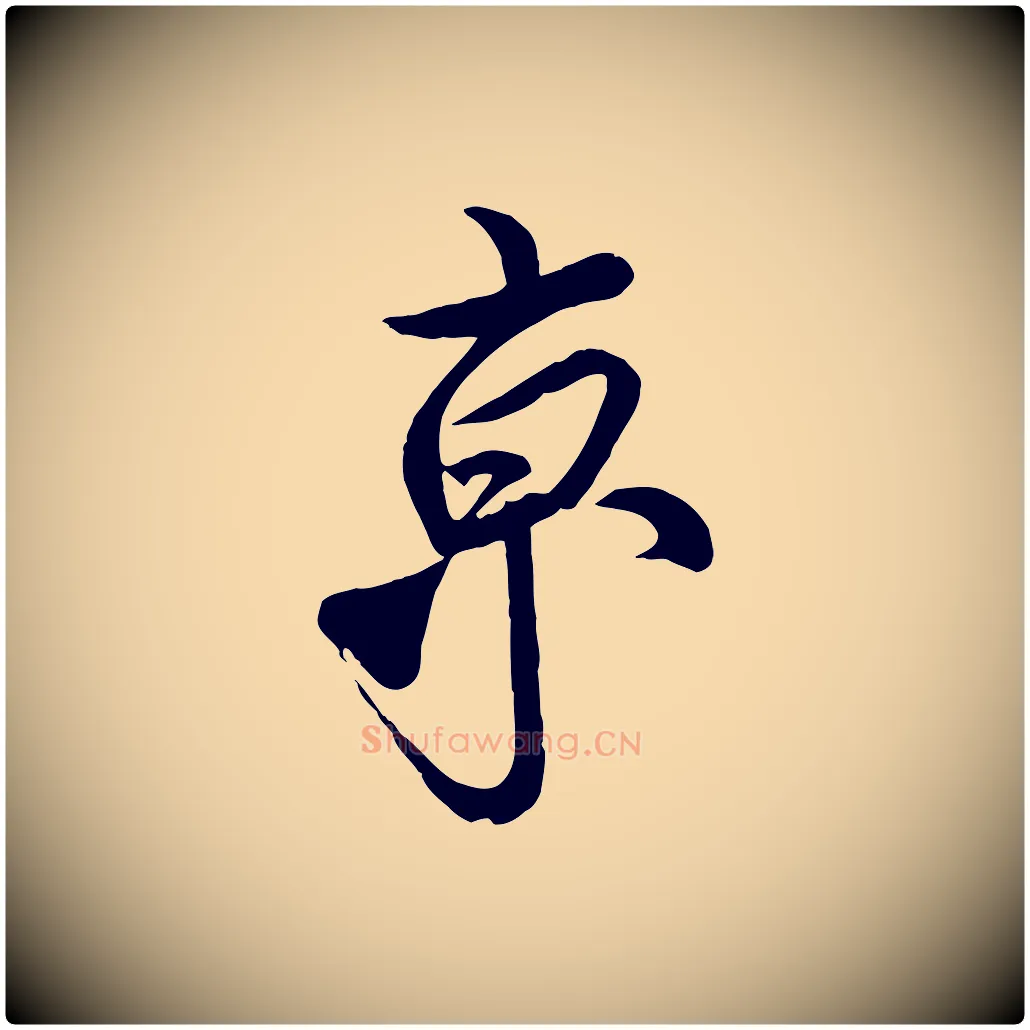 京毛笔行楷写法,摘自宋代蔡京与宫使帖
