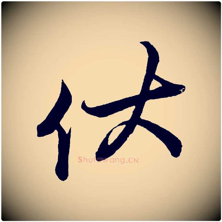 伏毛笔行楷写法,摘自宋代蔡京与宫使帖