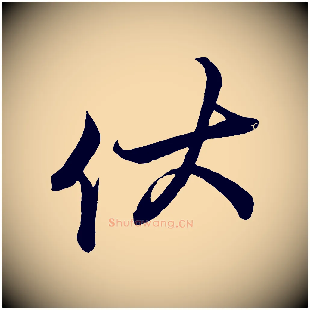 伏毛笔行楷写法,摘自宋代蔡京与宫使帖
