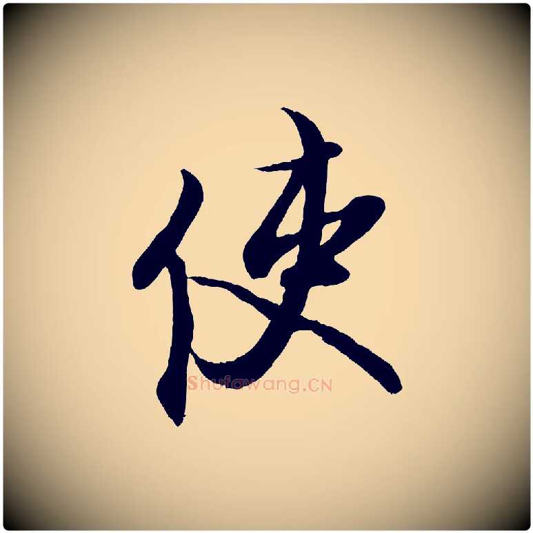 使毛笔行楷写法,摘自宋代蔡京与宫使帖