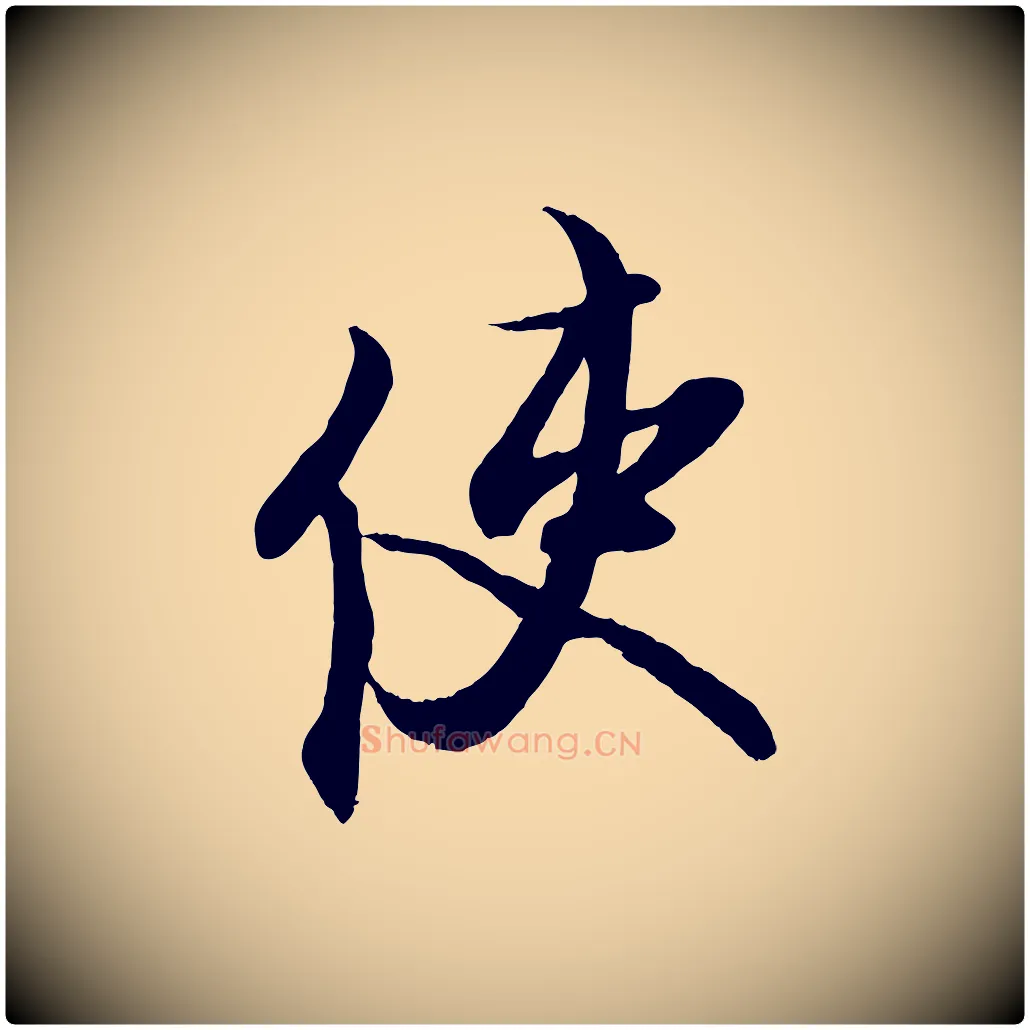 使毛笔行楷写法,摘自宋代蔡京与宫使帖