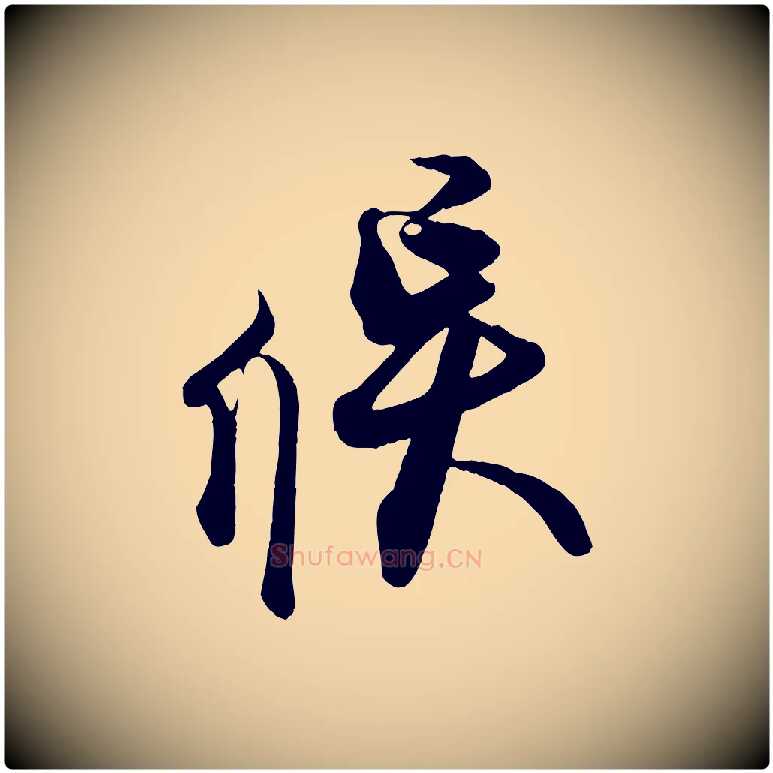 候毛笔行楷写法,摘自宋代蔡京与宫使帖