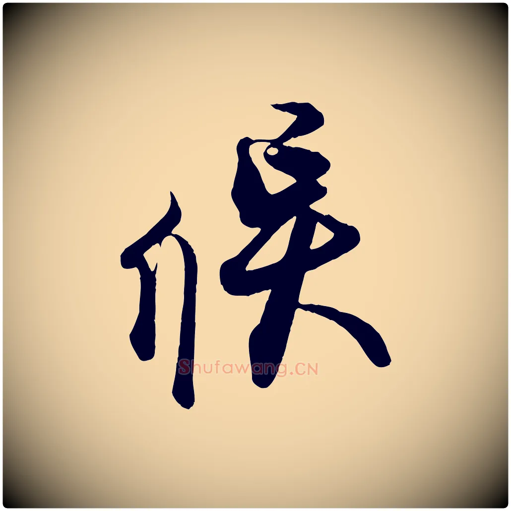 候毛笔行楷写法,摘自宋代蔡京与宫使帖