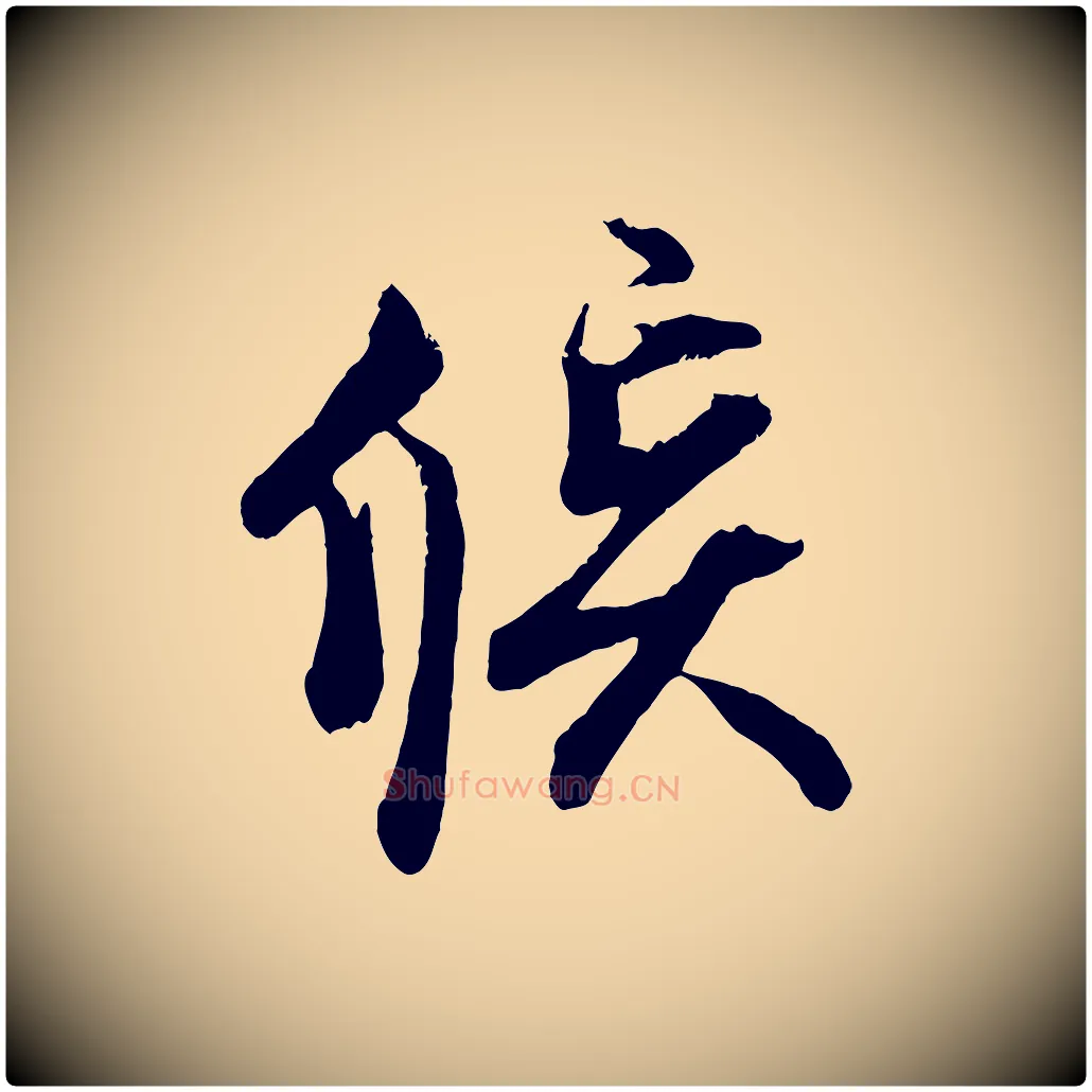 候毛笔行楷写法,摘自宋代蔡京与宫使帖