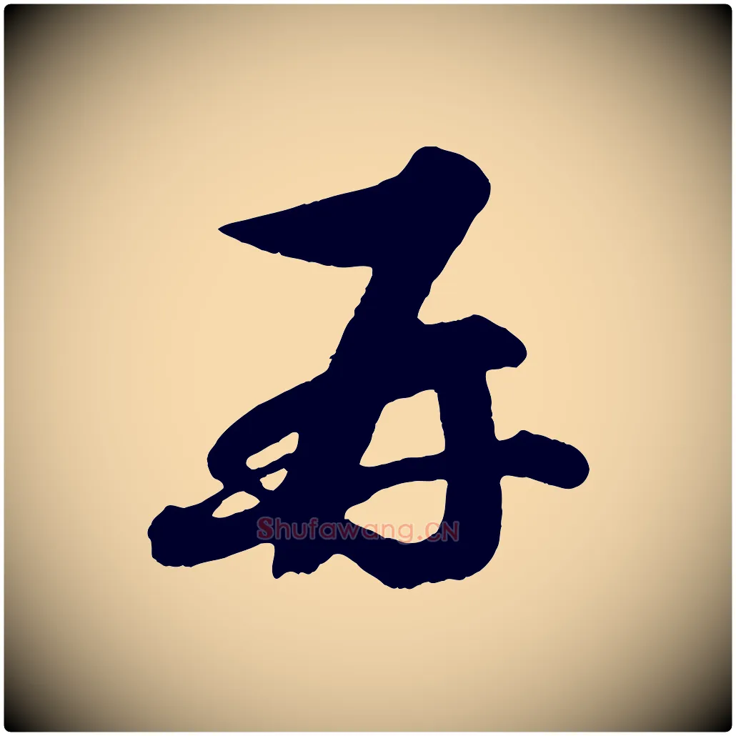 再毛笔行楷写法,摘自宋代蔡京与宫使帖