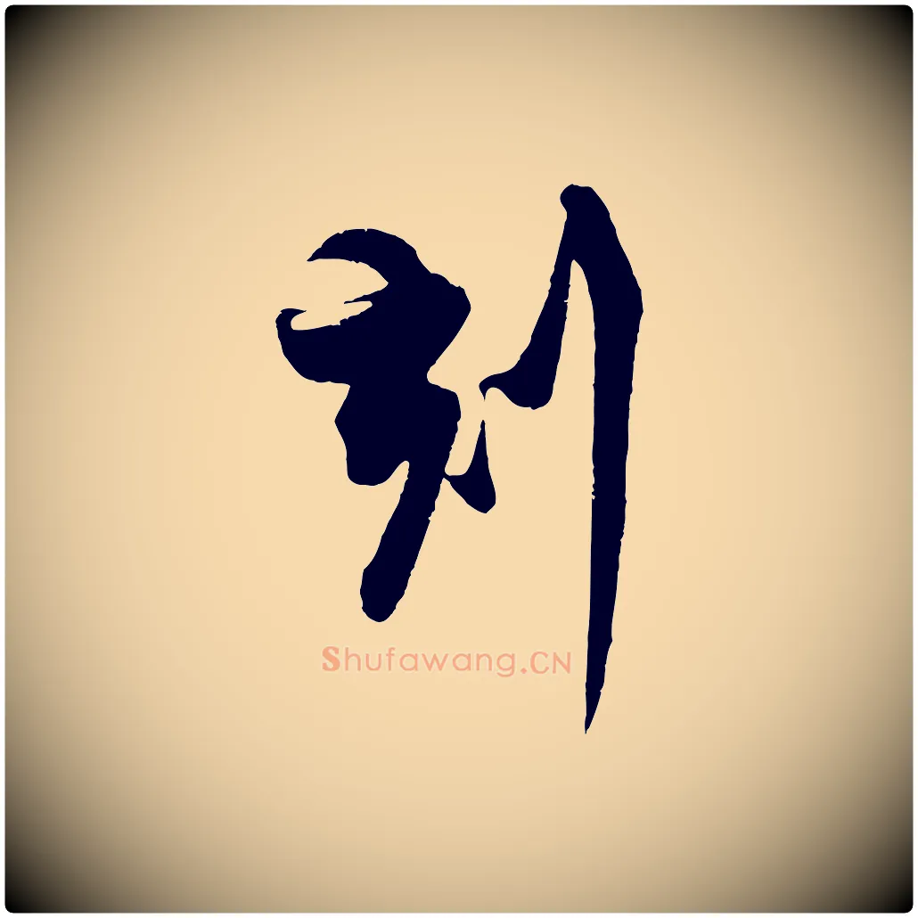 刻毛笔行楷写法,摘自宋代蔡京与宫使帖