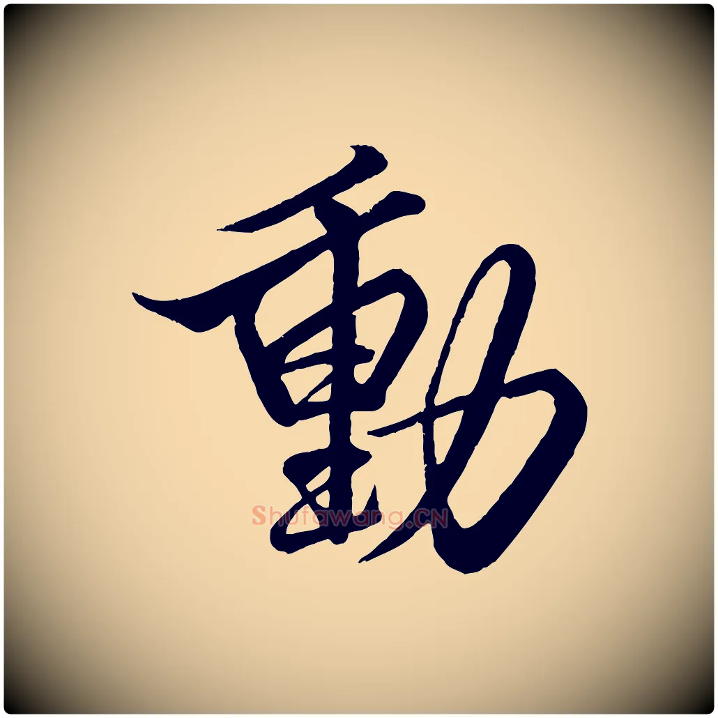 動毛笔行楷写法,摘自宋代蔡京与宫使帖