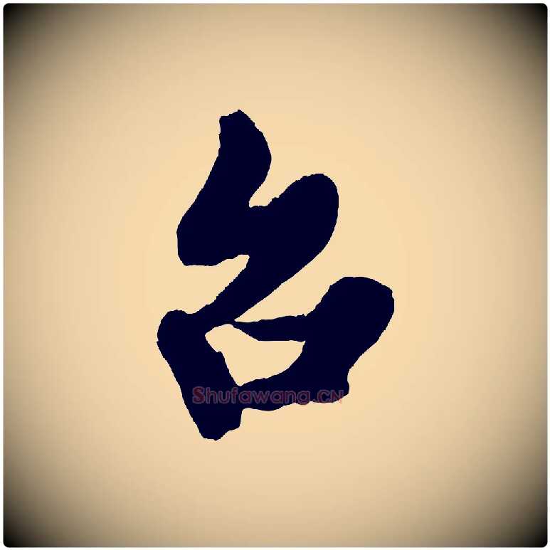 台毛笔行楷写法,摘自宋代蔡京与宫使帖