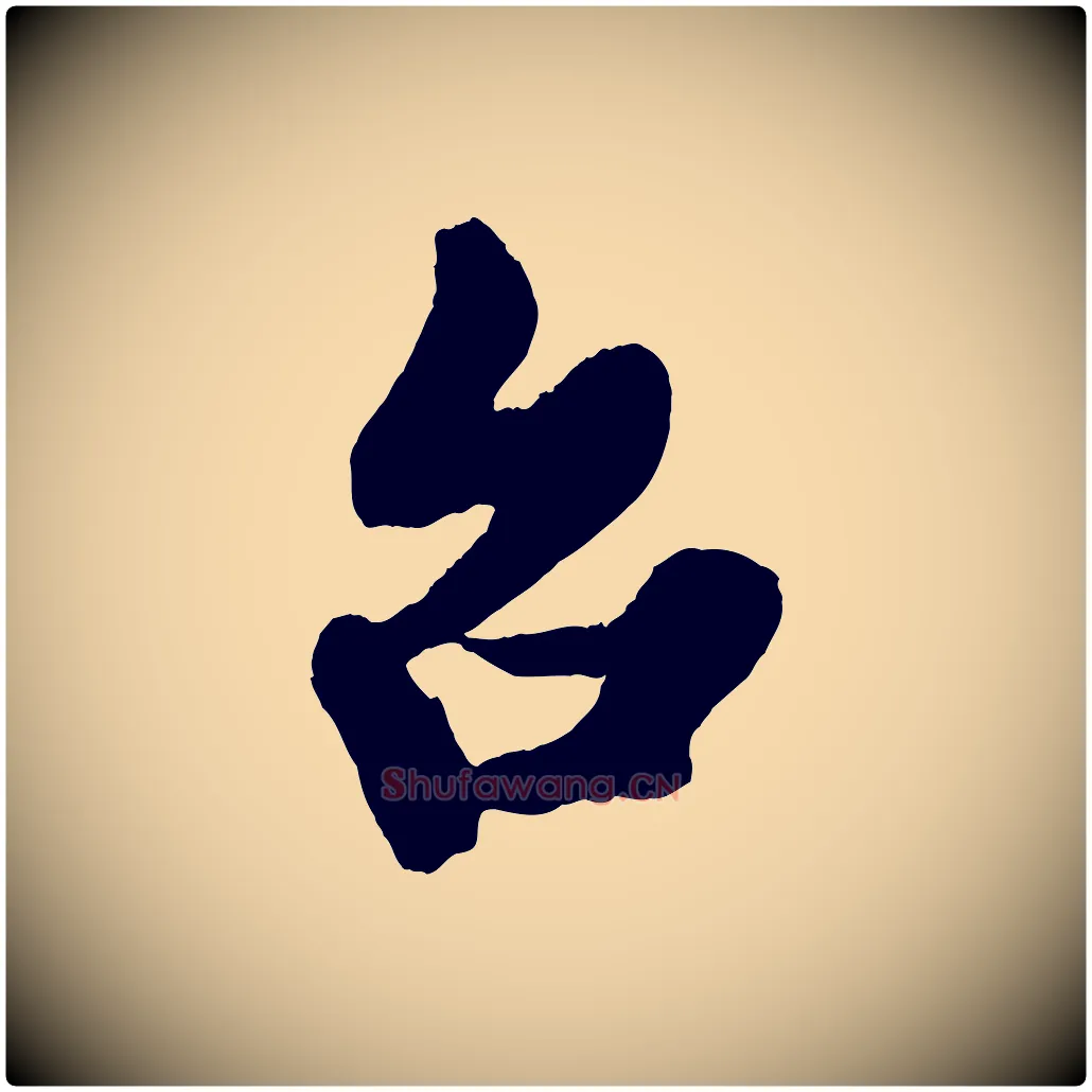 台毛笔行楷写法,摘自宋代蔡京与宫使帖