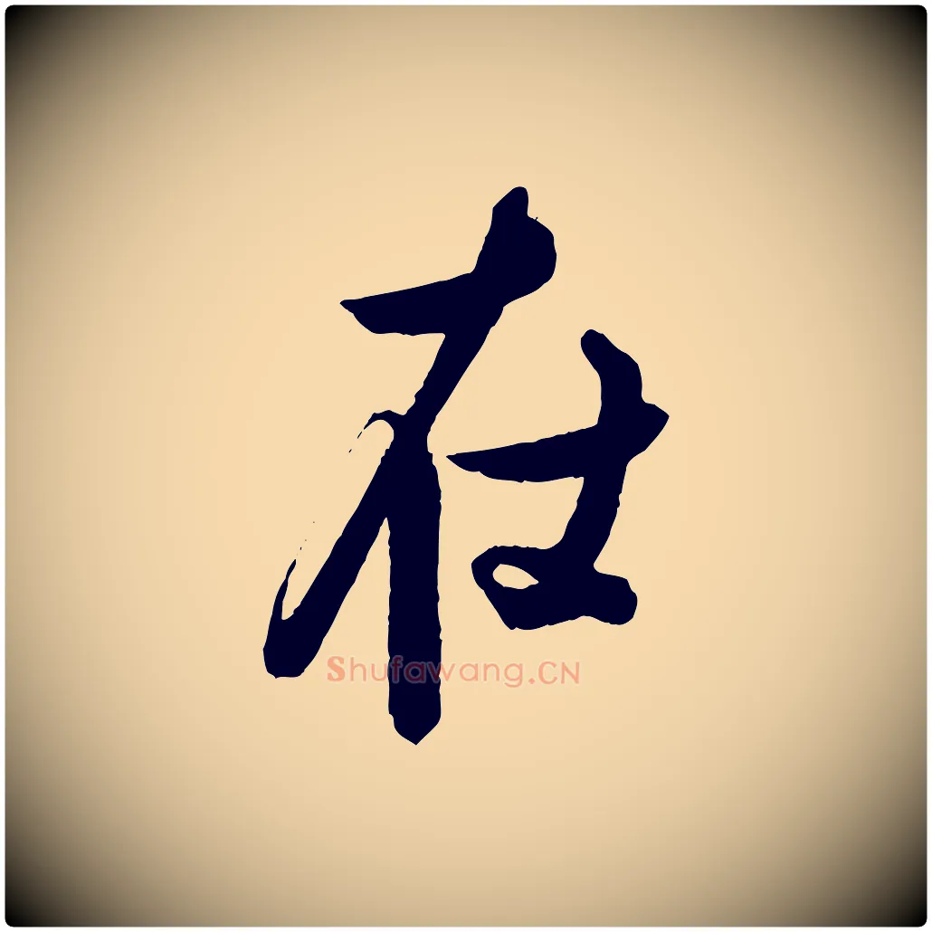 在毛笔行楷写法,摘自宋代蔡京与宫使帖