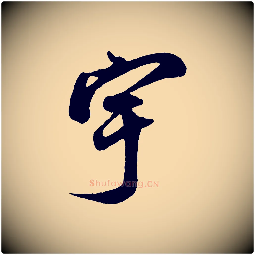 宇毛笔行楷写法,摘自宋代蔡京与宫使帖