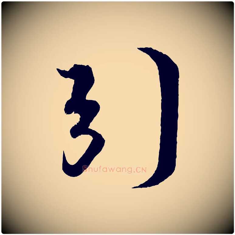 引毛笔行楷写法,摘自宋代蔡京与宫使帖