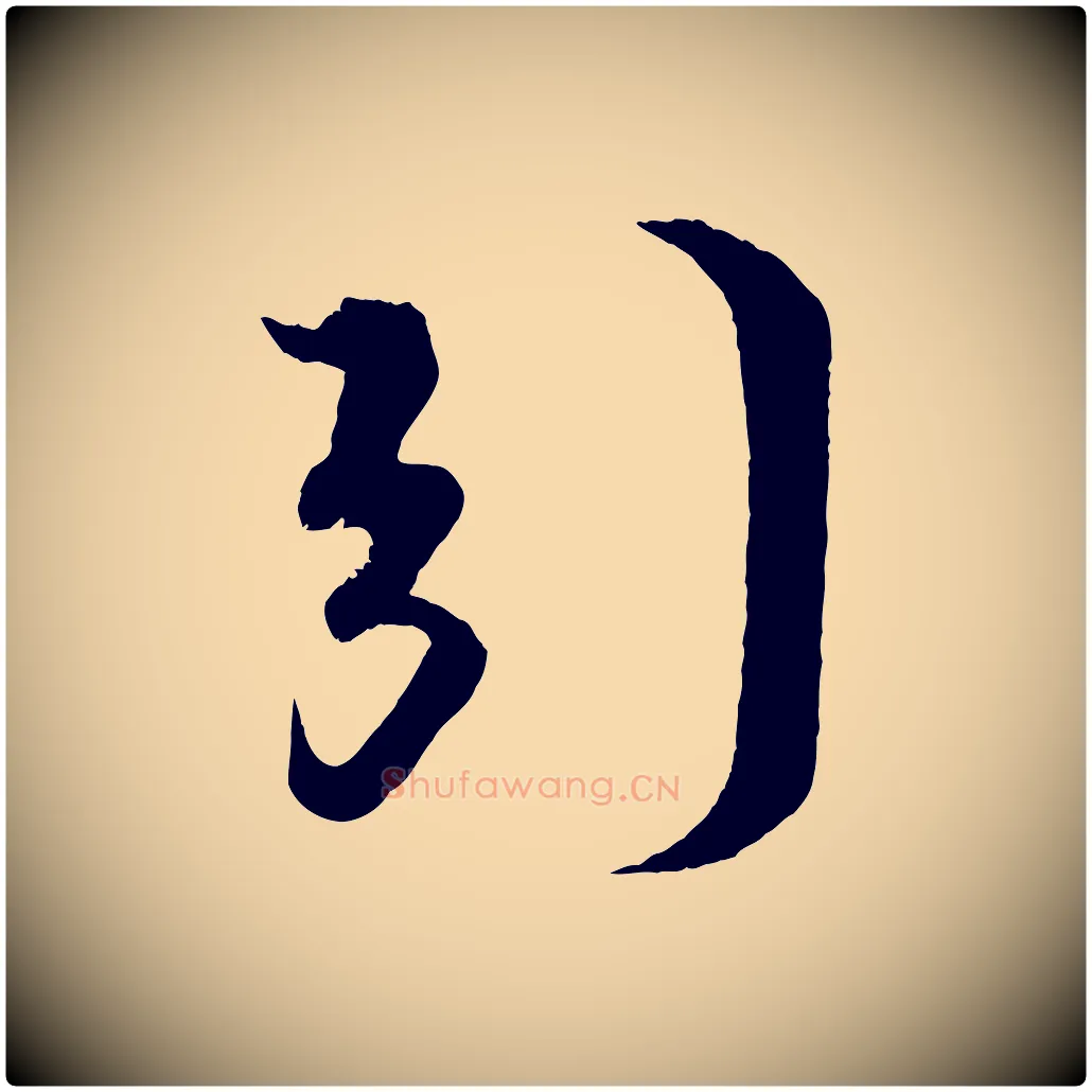 引毛笔行楷写法,摘自宋代蔡京与宫使帖