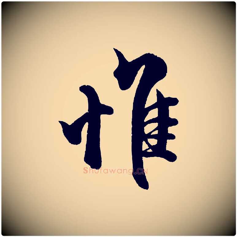 惟毛笔行楷写法,摘自宋代蔡京与宫使帖