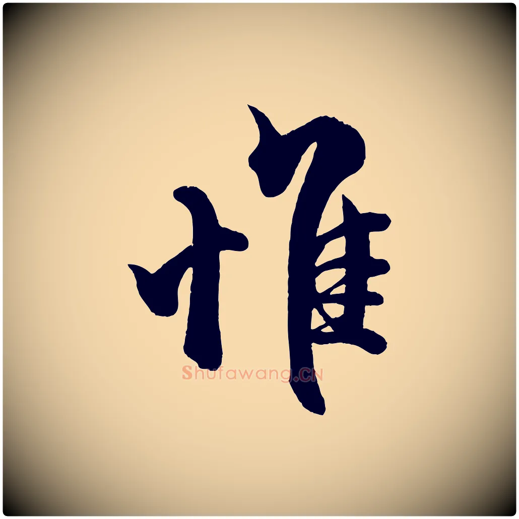 惟毛笔行楷写法,摘自宋代蔡京与宫使帖