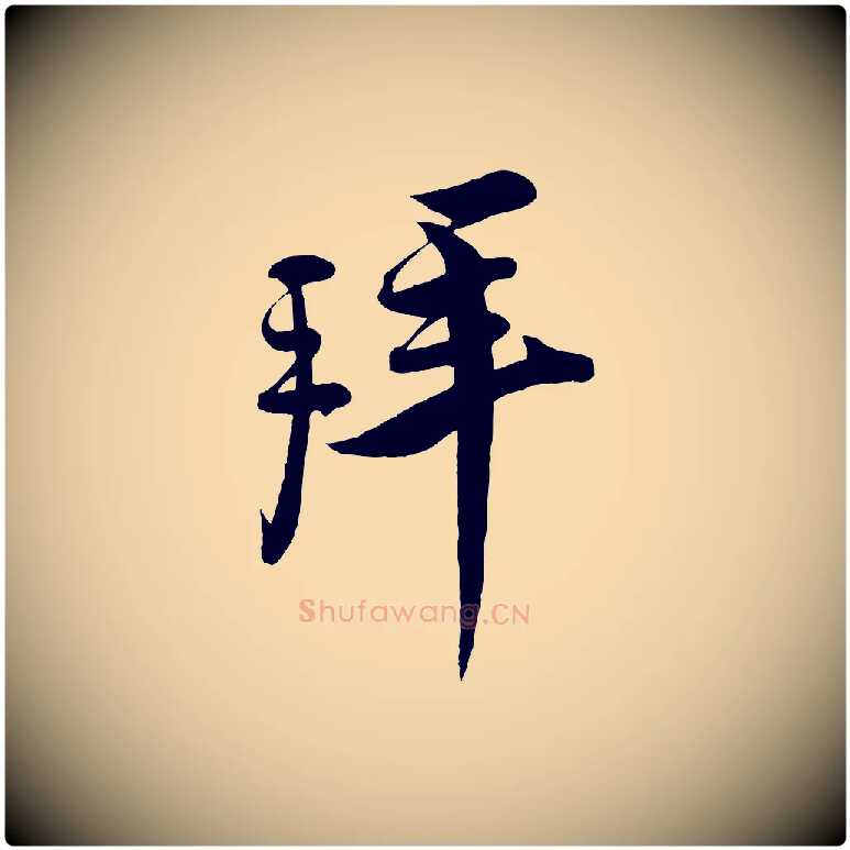 拜毛笔行楷写法,摘自宋代蔡京与宫使帖