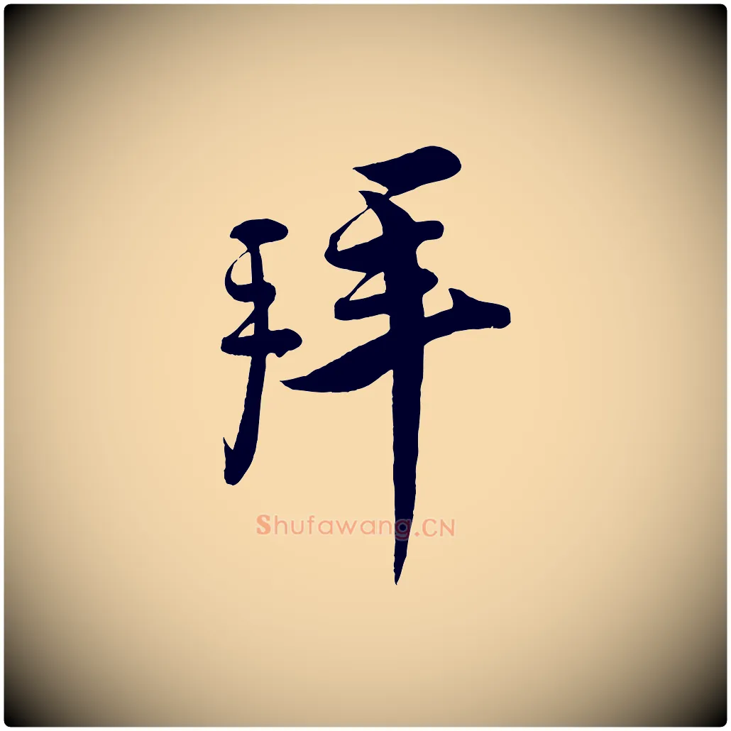 拜毛笔行楷写法,摘自宋代蔡京与宫使帖