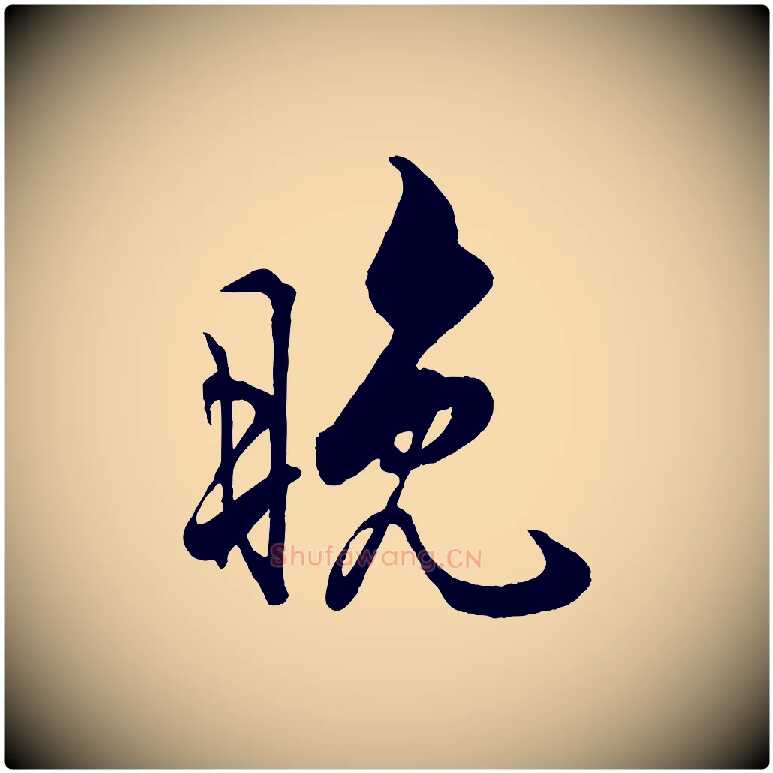 晚毛笔行楷写法,摘自宋代蔡京与宫使帖