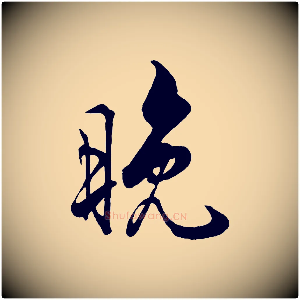 晚毛笔行楷写法,摘自宋代蔡京与宫使帖
