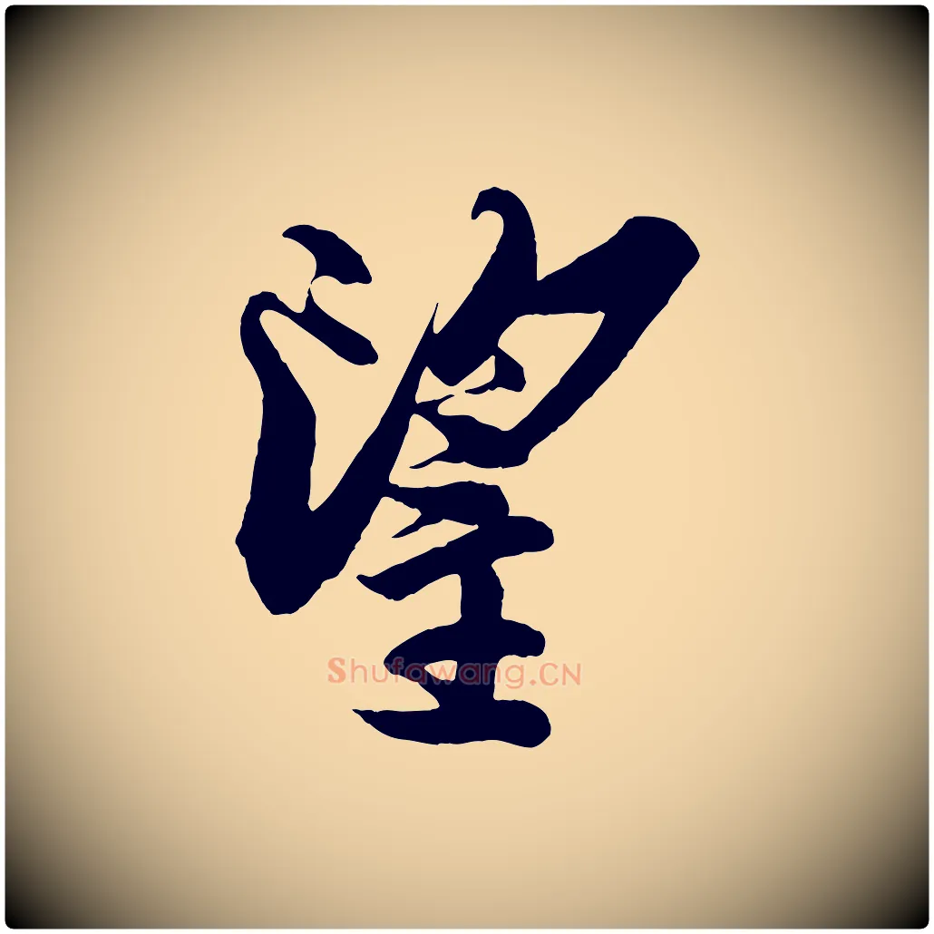 望毛笔行楷写法,摘自宋代蔡京与宫使帖
