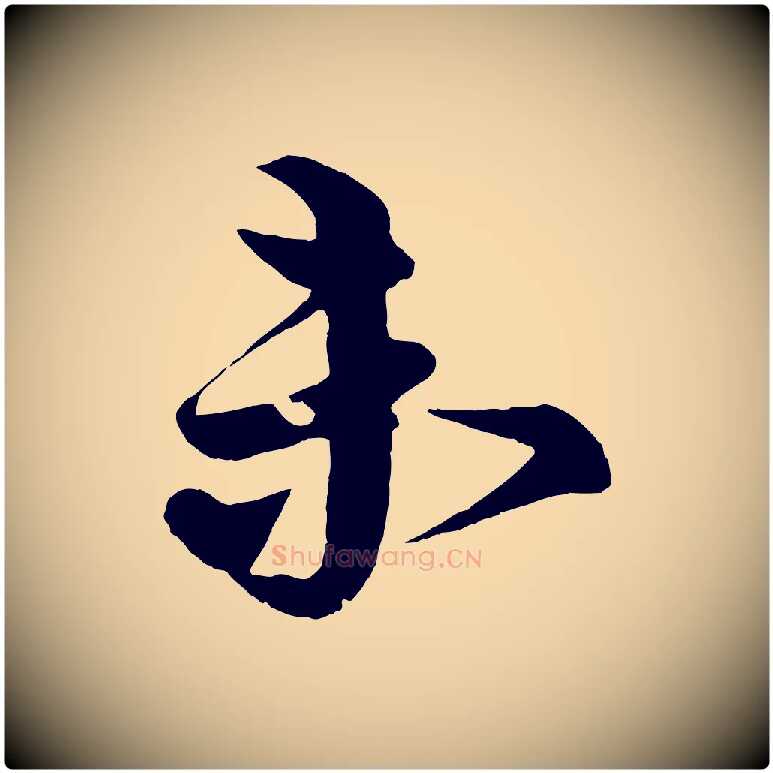 未毛笔行楷写法,摘自宋代蔡京与宫使帖