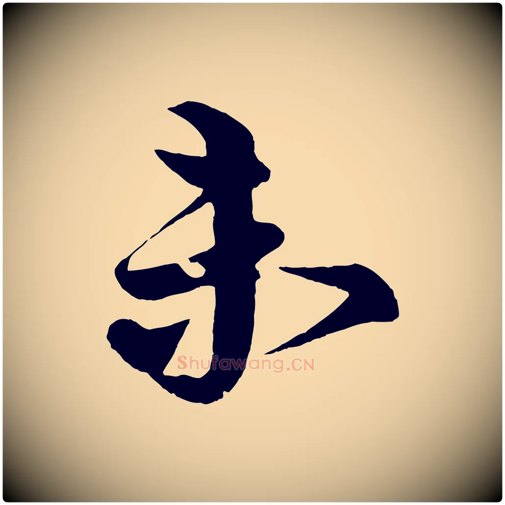 未毛笔行楷写法,摘自宋代蔡京与宫使帖