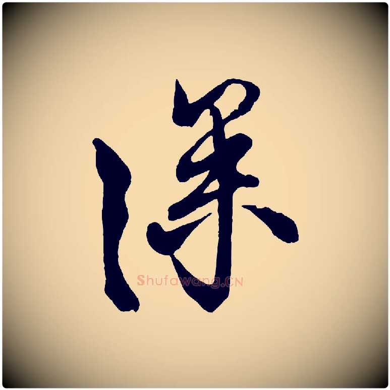 深毛笔行楷写法,摘自宋代蔡京与宫使帖