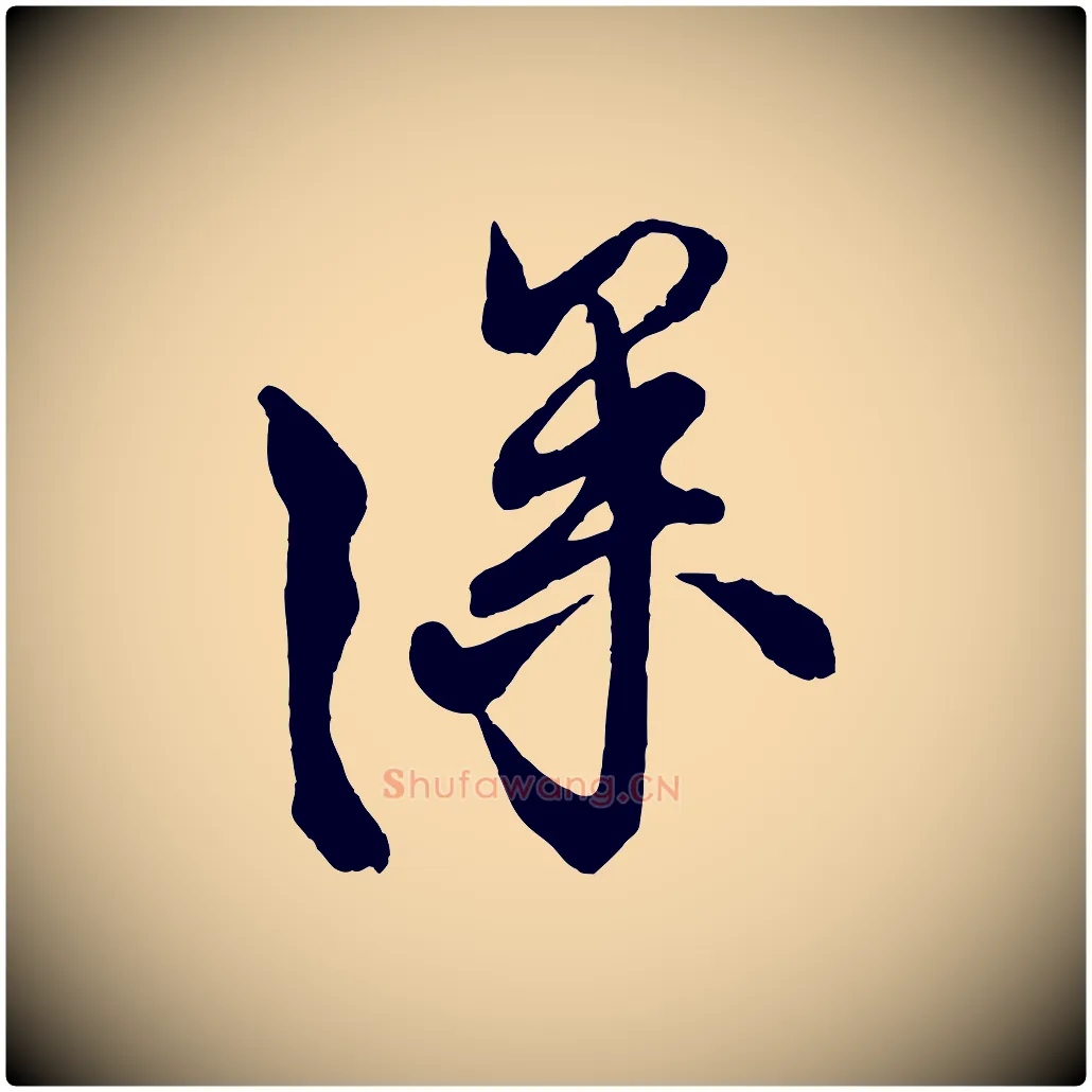 深毛笔行楷写法,摘自宋代蔡京与宫使帖