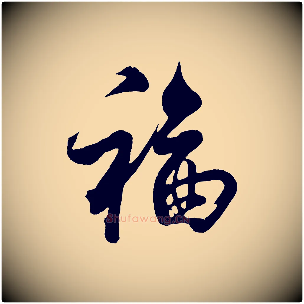 福毛笔行楷写法,摘自宋代蔡京与宫使帖