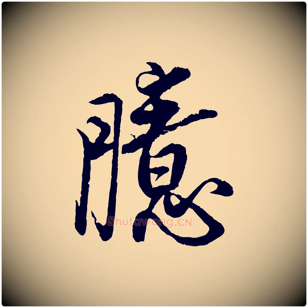 臆毛笔行楷写法,摘自宋代蔡京与宫使帖