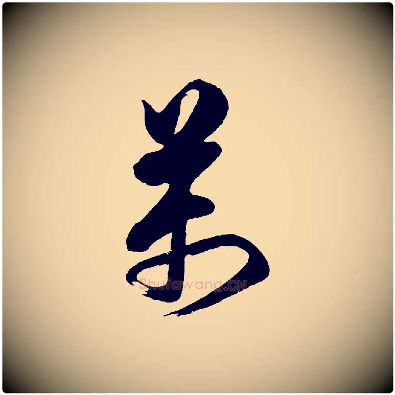 萬毛笔行楷写法,摘自宋代蔡京与宫使帖