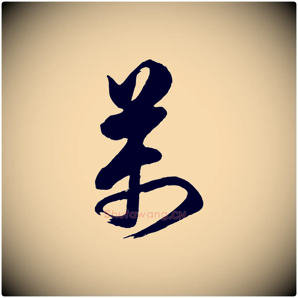 萬毛笔行楷写法,摘自宋代蔡京与宫使帖