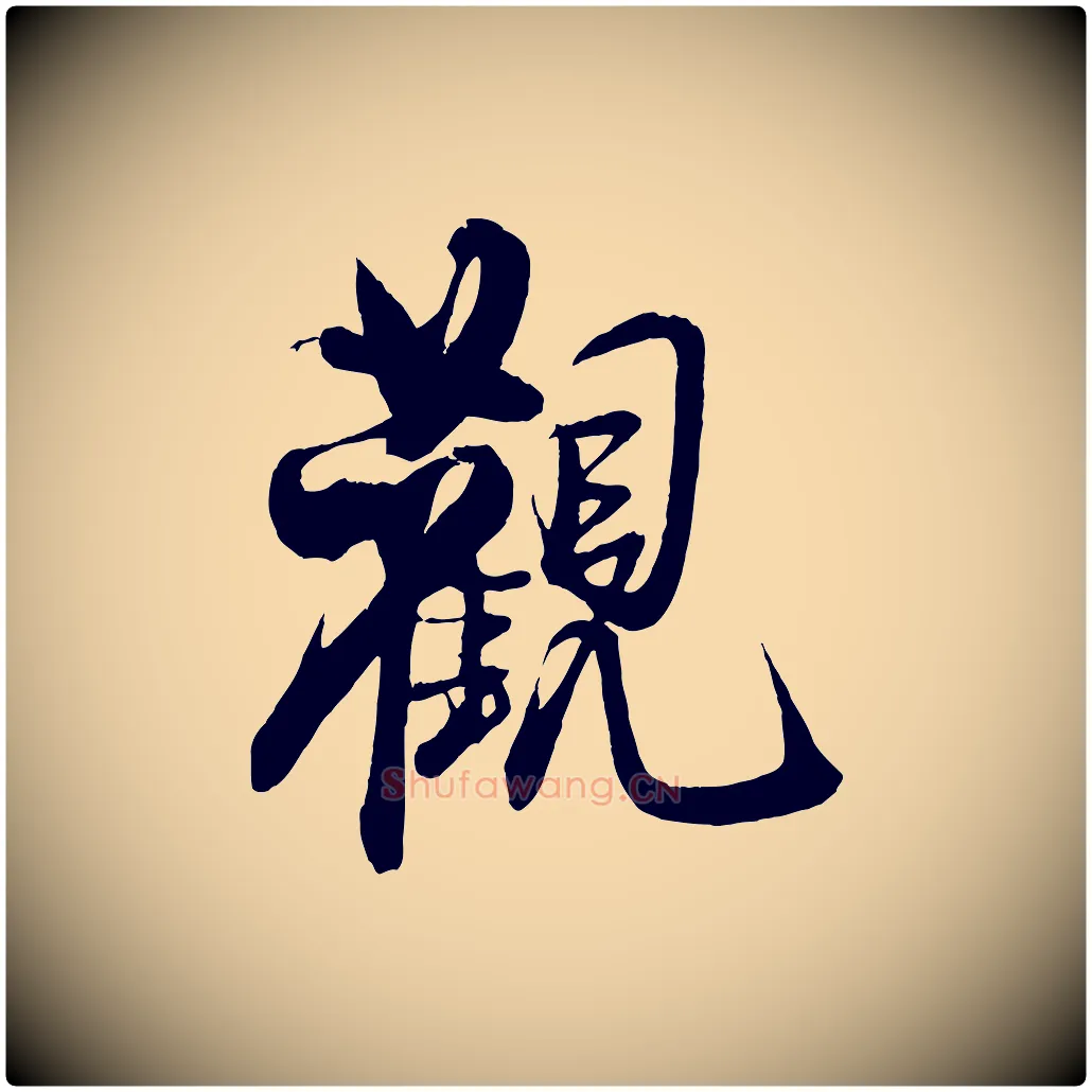觀毛笔行楷写法,摘自宋代蔡京与宫使帖
