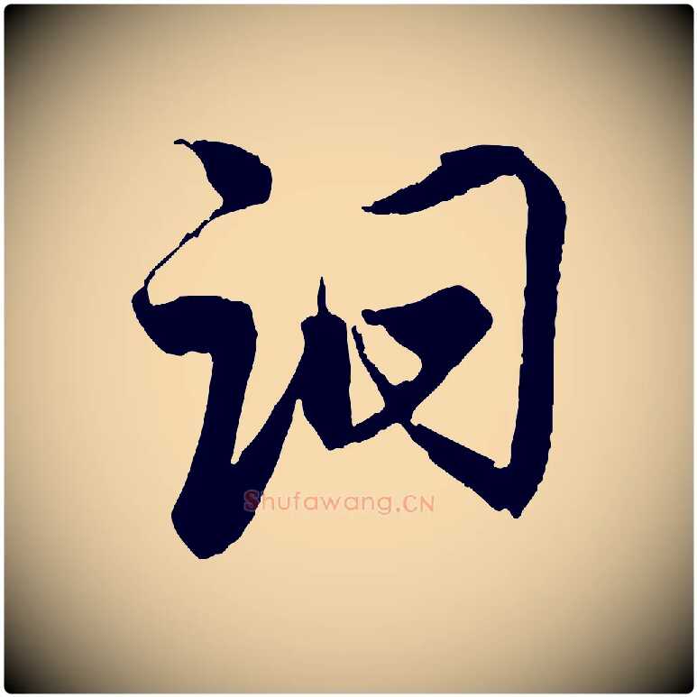詗毛笔行楷写法,摘自宋代蔡京与宫使帖