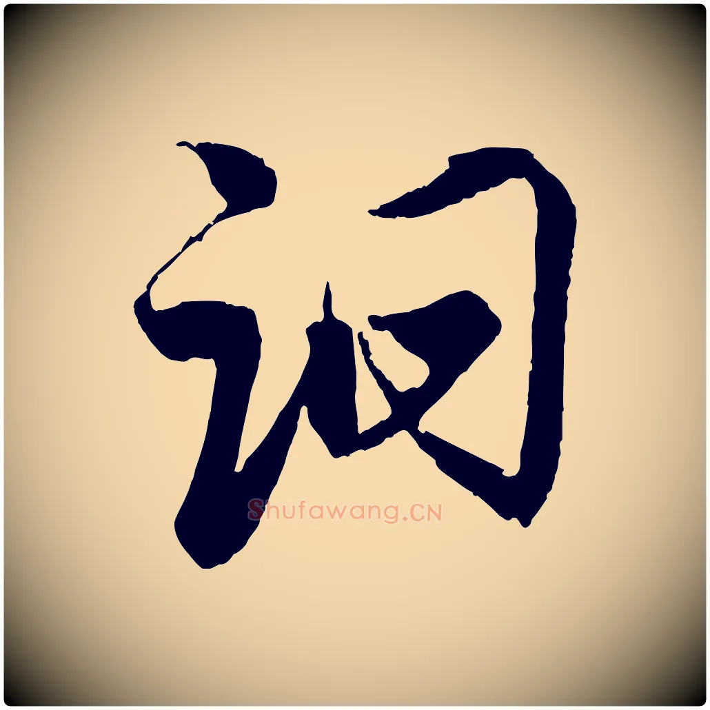 詗毛笔行楷写法,摘自宋代蔡京与宫使帖