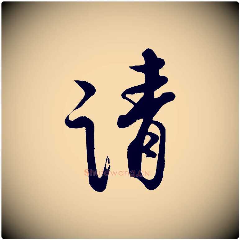 請毛笔行楷写法,摘自宋代蔡京与宫使帖