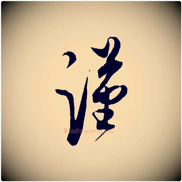 謹毛笔行楷写法,摘自宋代蔡京与宫使帖