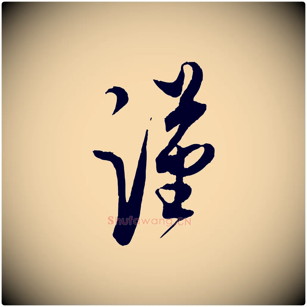 謹毛笔行楷写法,摘自宋代蔡京与宫使帖