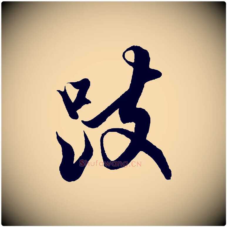 跂毛笔行楷写法,摘自宋代蔡京与宫使帖