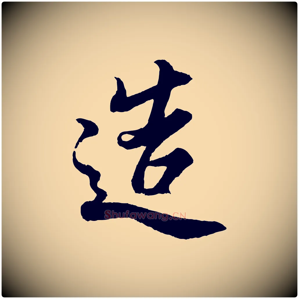 造毛笔行楷写法,摘自宋代蔡京与宫使帖