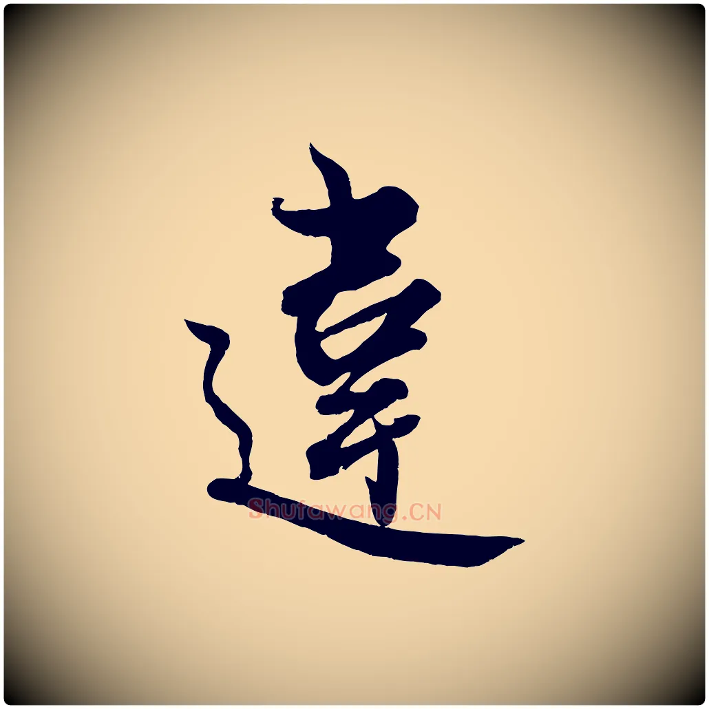 違毛笔行楷写法,摘自宋代蔡京与宫使帖