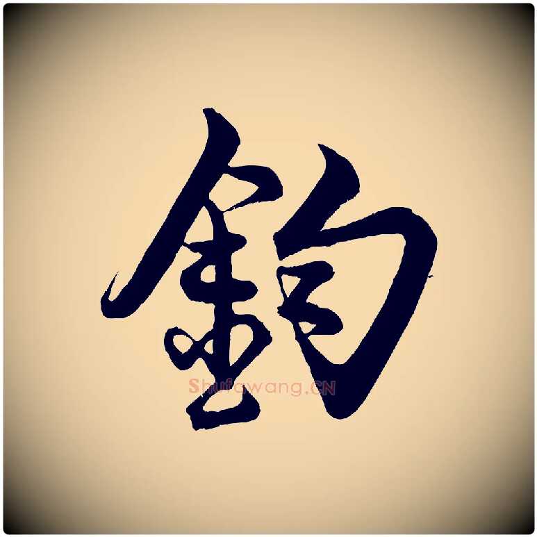 鈞毛笔行楷写法,摘自宋代蔡京与宫使帖