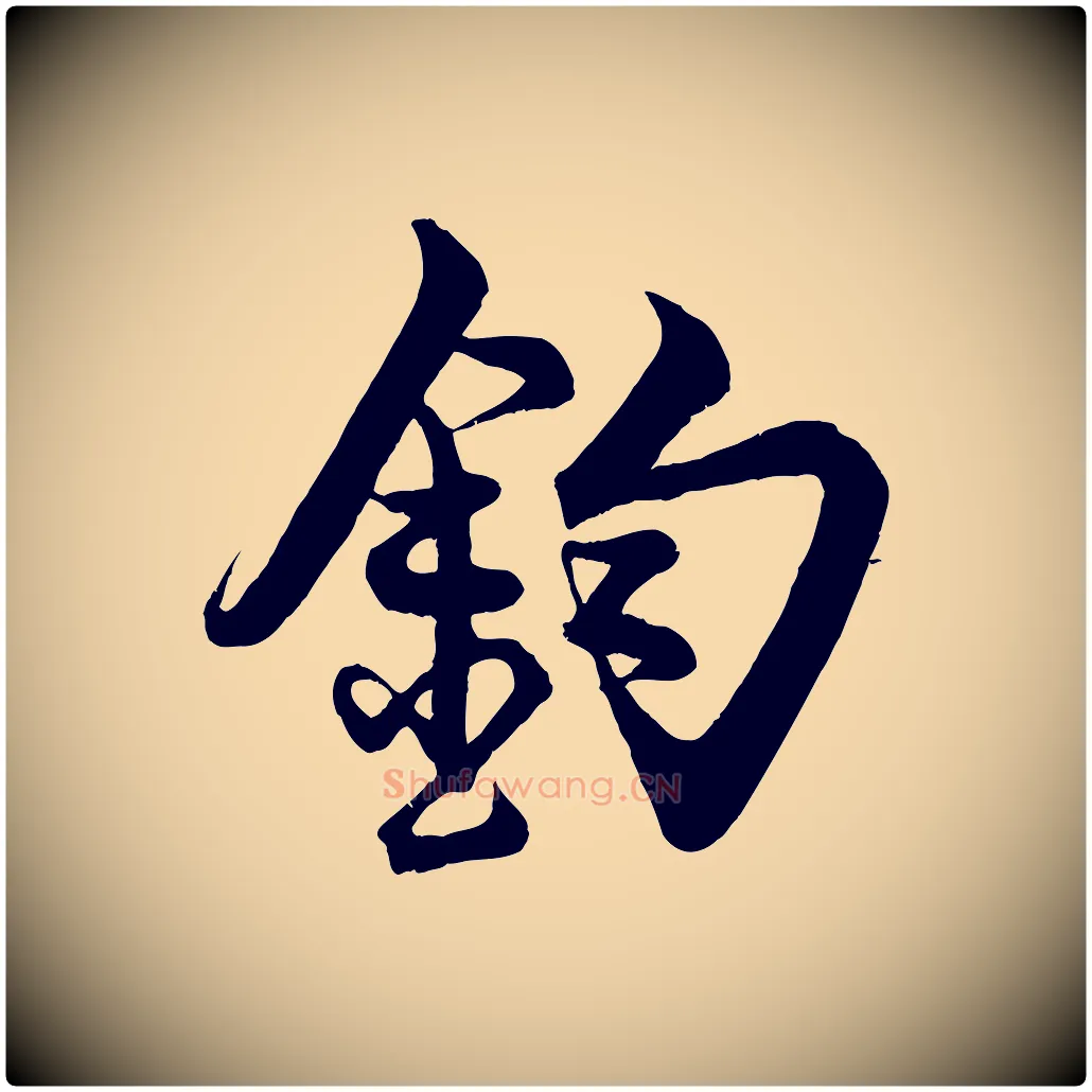 鈞毛笔行楷写法,摘自宋代蔡京与宫使帖
