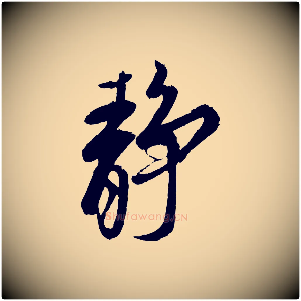 靜毛笔行楷写法,摘自宋代蔡京与宫使帖