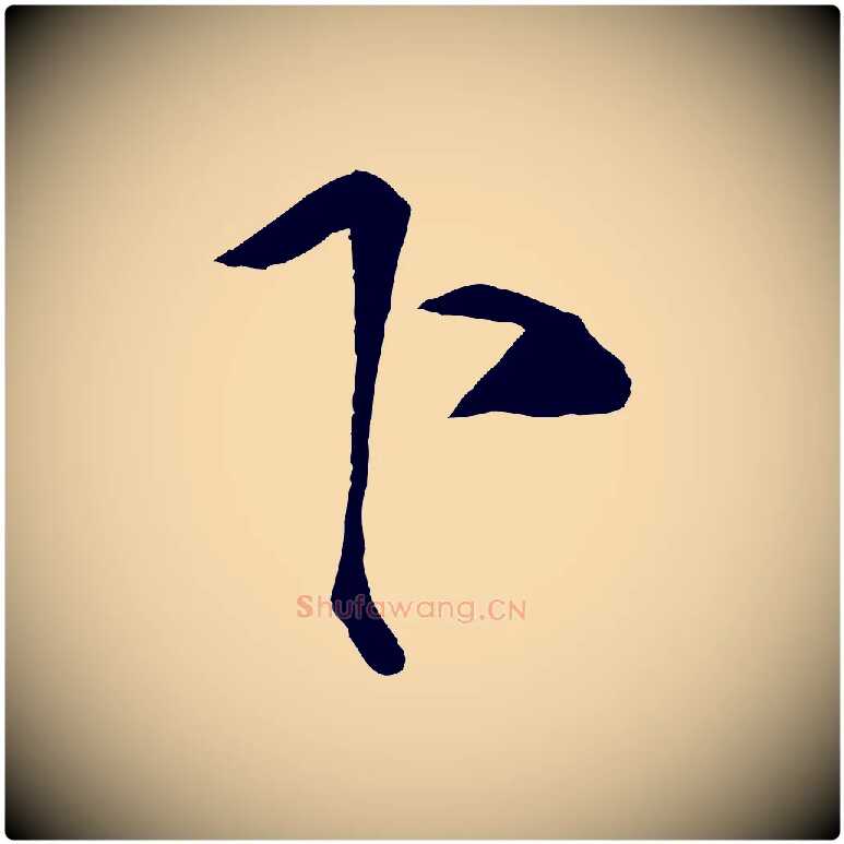 下毛笔行楷写法,摘自宋代蔡京与节夫帖